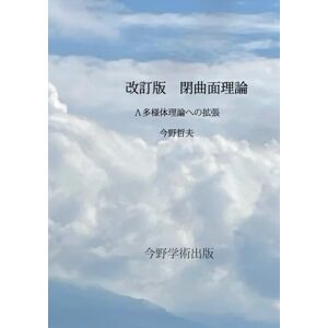 今野哲夫 改訂版・閉曲面理論: Λ多様体理論への拡張 今野哲夫 改訂版・閉曲面理論: Λ多様体理論への拡張