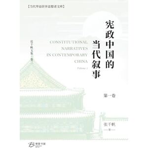 张千帆 宪政中国的当代叙事 (卷一) 张千帆 宪政中国的当代叙事 (卷一)