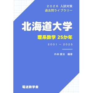 外林 康治 2026入試対策 北海道大学・理系数学25か年 外林 康治 2026入試対策 北海道大学・理系数学25か年