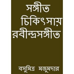 বসুমিত্র মজুমদার সঙ্গীত চিকিৎসায় রবীন্দ্রসঙ্গীত: মিউজিক থেরাপির বই বসুমিত্র মজুমদার সঙ্গীত চিকিৎসায় রবীন্দ্রসঙ্গীত: মিউজিক থেরাপির বই