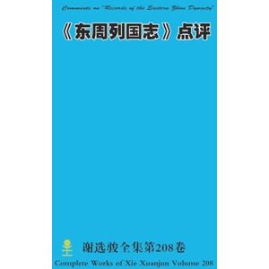 Xie, Xuanjun 《东周列国志》点评 Comments on "Records of the Eastern Zhou Dynasty Xie, Xuanjun 《东周列国志》点评 Comments on "Records of the Eastern Zhou Dynasty