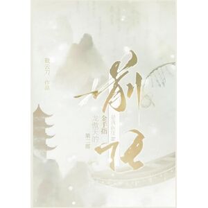 裁云刀 龙傲天的金手指是我前任:第二部 裁云刀 龙傲天的金手指是我前任:第二部