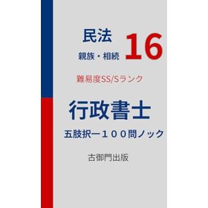 古御門錦 行政書士・民法16・難易度SS/Sレベル【親族・相続】・五肢択一100問ノック 古御門錦 行政書士・民法16・難易度SS/Sレベル【親族・相続】・五肢択一100問ノック