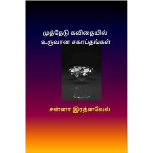 சன்னா இரத்னவேல் முத்தேடு கவிதையில் உருவான சகாப்தங்கள் சன்னா இரத்னவேல் முத்தேடு கவிதையில் உருவான சகாப்தங்கள்