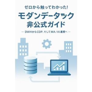 Mellow Launch ゼロから触ってわかった!モダンデータスタック 非公式ガイド ― DWHからCDP、そしてMA / AI連携へ ― Mellow Launch ゼロから触ってわかった!モダンデータスタック 非公式ガイド ― DWHからCDP、そしてMA / AI連携へ ―