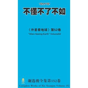 xie, xuanjun 不懂不了不如 NON xie, xuanjun 不懂不了不如 NON
