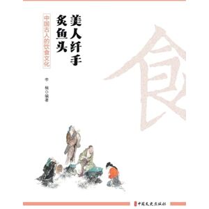 李楠 编著 Slender Hands, Searing Fish Heads: Culinary Traditions of Ancient China/美人纤手炙鱼头:中国古人的饮食文化 李楠 编著 Slender Hands, Searing Fish Heads: Culinary Traditions of Ancient China/美人纤手炙鱼头:中国古人的饮食文化