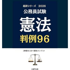 古御門錦 公務員試験 超訳シリーズ 憲法判例96 古御門錦 公務員試験 超訳シリーズ 憲法判例96