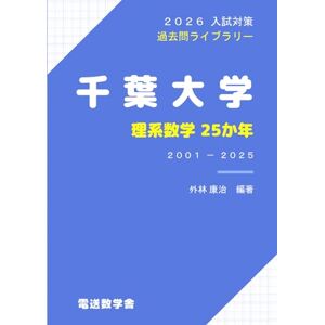外林 康治 2026入試対策 千葉大学・理系数学25か年 外林 康治 2026入試対策 千葉大学・理系数学25か年