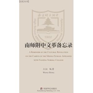 南师附中文革备忘录 南师附中文革备忘录