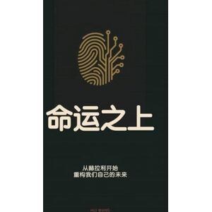 Wang, Hui 命运之上: 从赫拉利开始,重构我们自己的未来 Wang, Hui 命运之上: 从赫拉利开始,重构我们自己的未来