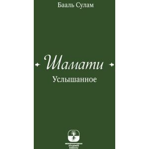 Ashlag, Yehuda Shamati (Russian) Ashlag, Yehuda Shamati (Russian)