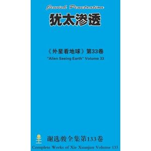 xie, xuanjun 犹太渗透 Jewish Penetration xie, xuanjun 犹太渗透 Jewish Penetration