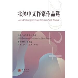 2024北美中文作家作品选 2024北美中文作家作品选