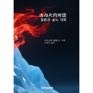 Lou 얼음과 불의 대화: 冰与火之歌 (Multilingual Deping in Poetry) Lou 얼음과 불의 대화: 冰与火之歌 (Multilingual Deping in Poetry)