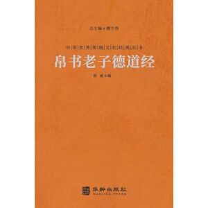 赵威编 帛书老子德道经 Mawangdui Silk Texts: De Dao Jing 赵威编 帛书老子德道经 Mawangdui Silk Texts: De Dao Jing