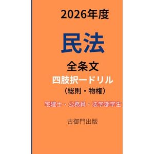 古御門錦 2026年度・民法全条文(総則・物権)・ 四肢択一ドリル 古御門錦 2026年度・民法全条文(総則・物権)・ 四肢択一ドリル