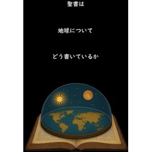 エゼキエル・ミカヤ 聖書は地球についてどう書いているか【増補改訂版】: 聖書フルカラー図解科学本 聖書 vs NASA ー聖書はNASAの詐欺を暴くー (フラットアース聖句図鑑) エゼキエル・ミカヤ 聖書は地球についてどう書いているか【増補改訂版】: 聖書フルカラー図解科学本 聖書 vs NASA ー聖書はNASAの詐欺を暴くー (フラットアース聖句図鑑)