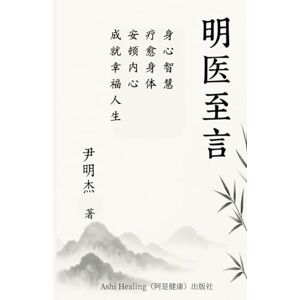 Yin, Forest 明医至言: 身心智慧:疗愈身体,安顿内心,成就幸福人生 Yin, Forest 明医至言: 身心智慧:疗愈身体,安顿内心,成就幸福人生