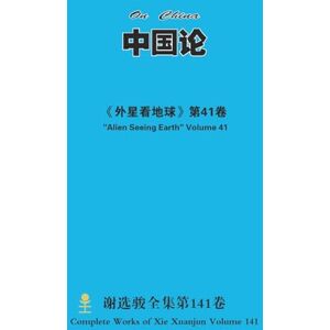 xie, xuanjun 中国论 On China xie, xuanjun 中国论 On China