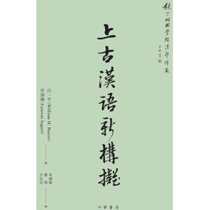 白一平 (William H Baxter) 上古漢語新構擬【饒宗頤國學院漢學譯叢】 白一平 (William H Baxter) 上古漢語新構擬【饒宗頤國學院漢學譯叢】