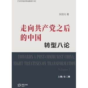 吴国光 著 走向共产党之后 的中国: 转型八论 (上) 吴国光 著 走向共产党之后 的中国: 转型八论 (上)