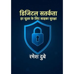 रमेश दुबे डिजिटल सतर्कता: हर यूज़र के लिए साइबर सुरक्षा: Har User ke Liye Cyber Suraksha रमेश दुबे डिजिटल सतर्कता: हर यूज़र के लिए साइबर सुरक्षा: Har User ke Liye Cyber Suraksha