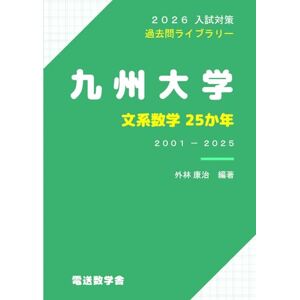 外林 康治 2026入試対策 九州大学・文系数学25か年 外林 康治 2026入試対策 九州大学・文系数学25か年