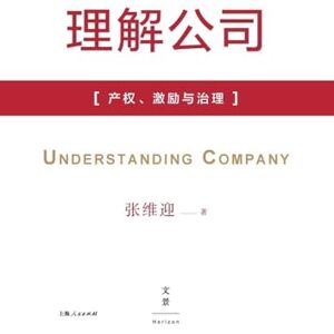张维迎 Understanding the Firm: Property Rights, Incentives, and Governance/理解公司--产权、激励与治理 张维迎 Understanding the Firm: Property Rights, Incentives, and Governance/理解公司--产权、激励与治理