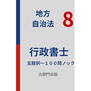古御門錦 「行政書士・択一式特訓 地方自治法 8 五肢択一100問ノック」 古御門錦 「行政書士・択一式特訓 地方自治法 8 五肢択一100問ノック」