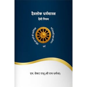 एम. वेंकट राजू (श्री राम धर्मजा) दैवलोक धर्मशास्त्र दैवी नियम एम. वेंकट राजू (श्री राम धर्मजा) दैवलोक धर्मशास्त्र दैवी नियम