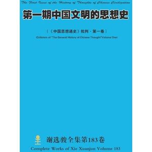 Xie, Xuanjun 第一期中国文明的思想史 The First Issue of the History of Thoughts of Chinese Civilization: 《中国思想通史》批判-第一卷) (Criticism of "The General History of Chinese Thought"Volume One) Xie, Xuanjun 第一期中国文明的思想史 The First Issue of the History of Thoughts of Chinese Civilization: 《中国思想通史》批判-第一卷) (Criticism of "The General History of Chinese Thought"Volume One)