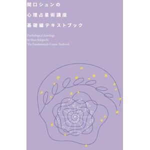 関口シュン の心理占星術講座 基礎編テキストブック 関口シュン の心理占星術講座 基礎編テキストブック
