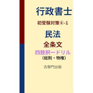 古御門錦 行政書士・初受験対策⑥-1・民法全条文(総則・物権)・ 四肢択一ドリル 古御門錦 行政書士・初受験対策⑥-1・民法全条文(総則・物権)・ 四肢択一ドリル