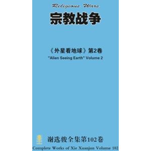 xie, xuanjun 宗教战争 Religious Wars xie, xuanjun 宗教战争 Religious Wars