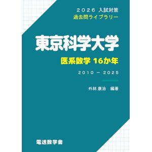 外林 康治 2026入試対策 東京科学大学・医系数学16か年 外林 康治 2026入試対策 東京科学大学・医系数学16か年