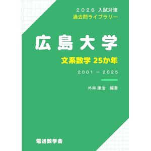 外林 康治 2026入試対策 広島大学・文系数学25か年 外林 康治 2026入試対策 広島大学・文系数学25か年