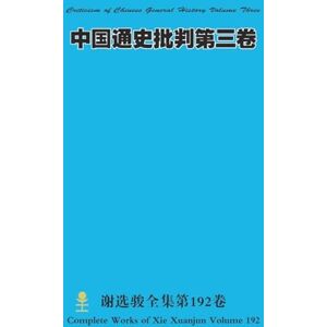 Xie, Xuanjun 中国通史批判第三卷 Criticism of Chinese General History Volume Three Xie, Xuanjun 中国通史批判第三卷 Criticism of Chinese General History Volume Three