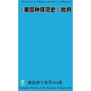 Xie, Xuanjun 《美国种族简史》批判 Criticism of "Ethnic America: a History Xie, Xuanjun 《美国种族简史》批判 Criticism of "Ethnic America: a History