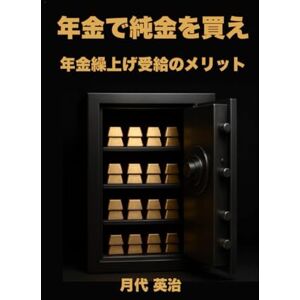 月代 英治 年金で純金を買え: 年金繰上げ受給のメリット 月代 英治 年金で純金を買え: 年金繰上げ受給のメリット