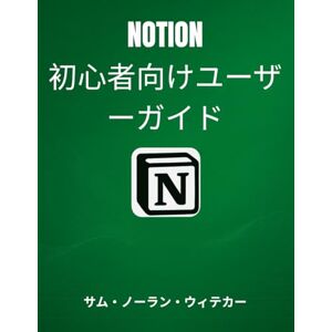 サム・ノーラン・ウィテカー NOTION初心者向けユーザー ガイド: Notionを使いこなし、ダッシュボードを作成し、データベースを 活用し、デジタルライフを整理するための実践的な初心者向けマ ニュアル サム・ノーラン・ウィテカー NOTION初心者向けユーザー ガイド: Notionを使いこなし、ダッシュボードを作成し、データベースを 活用し、デジタルライフを整理するための実践的な初心者向けマ ニュアル