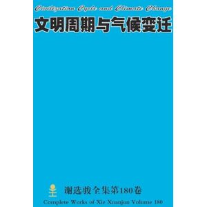 Xie, Xuanjun 文明周期与气候变迁 Civilization Cycle and Climate Change Xie, Xuanjun 文明周期与气候变迁 Civilization Cycle and Climate Change