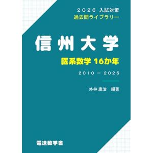 外林 康治 2026入試対策 信州大学・医系数学16か年 外林 康治 2026入試対策 信州大学・医系数学16か年