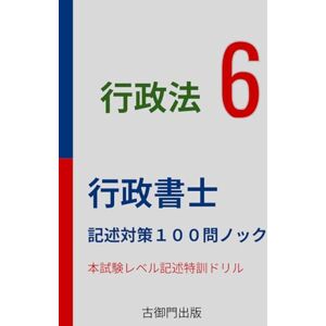 古御門錦 行政書士 記述式特訓 行政法100問ノック 古御門錦 行政書士 記述式特訓 行政法100問ノック