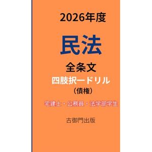 古御門錦 2026年度・民法全条文(債権)・ 四肢択一ドリル 古御門錦 2026年度・民法全条文(債権)・ 四肢択一ドリル