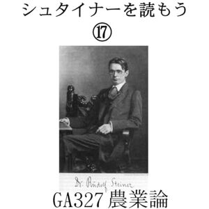 ルドルフ・シュタイナー シュタイナーを読もう⑰: 農業論 ルドルフ・シュタイナー シュタイナーを読もう⑰: 農業論