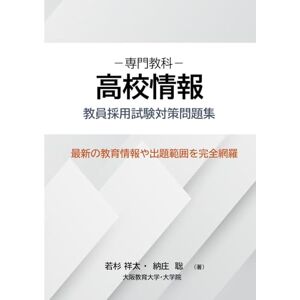 若杉祥太 専門教科 高校情報 教員採用試験対策問題集 若杉祥太 専門教科 高校情報 教員採用試験対策問題集