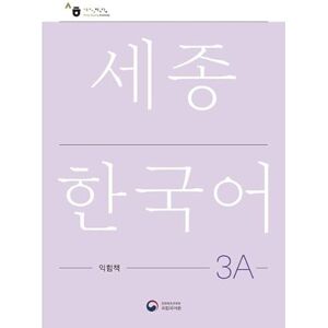 Sejong Korean Work Book 3A: Free MP3 Download Sejong Korean Work Book 3A: Free MP3 Download