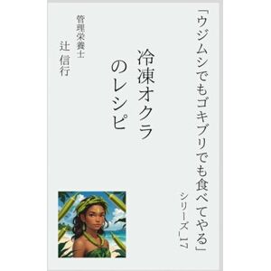 辻 信行 「ウジムシでもゴキブリでも食べてやる」シリーズ17:冷凍オクラのレシピ: 冷凍オクラで作る 時短・低糖質・初心者向けの15品 ― 火も包丁もいらん!ネバネバのチカラで腸活・ダイエット・あと一品が即完成 辻 信行 「ウジムシでもゴキブリでも食べてやる」シリーズ17:冷凍オクラのレシピ: 冷凍オクラで作る 時短・低糖質・初心者向けの15品 ― 火も包丁もいらん!ネバネバのチカラで腸活・ダイエット・あと一品が即完成