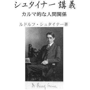 ルドルフ・シュタイナー シュタイナー講義: カルマ的な人間関係 (シュタイナーを読もう 番外編) ルドルフ・シュタイナー シュタイナー講義: カルマ的な人間関係 (シュタイナーを読もう 番外編)